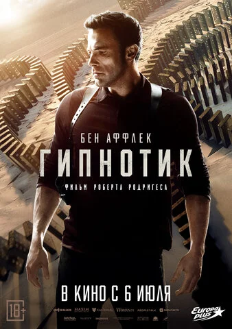 Гипнотик 2023 смотреть онлайн бесплатно